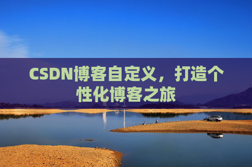 CSDN博客自定义，打造个性化博客之旅