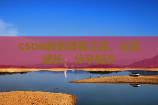 CSDN我的博客之旅，记录成长，分享知识