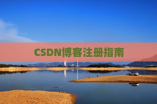 CSDN博客注册指南