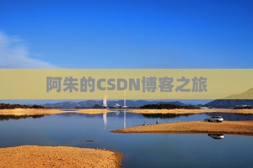 阿朱的CSDN博客之旅