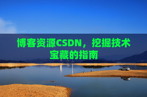 博客资源CSDN，挖掘技术宝藏的指南