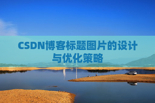CSDN博客标题图片的设计与优化策略