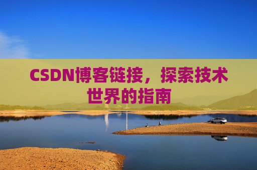 CSDN博客链接,探索技术世界的指南