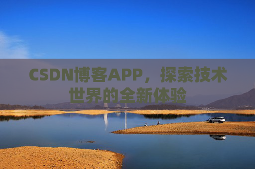 CSDN博客APP，探索技术世界的全新体验