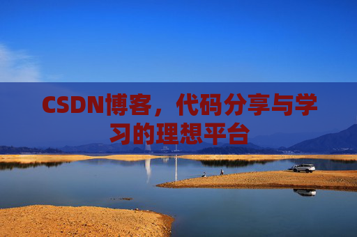 CSDN博客，代码分享与学习的理想平台